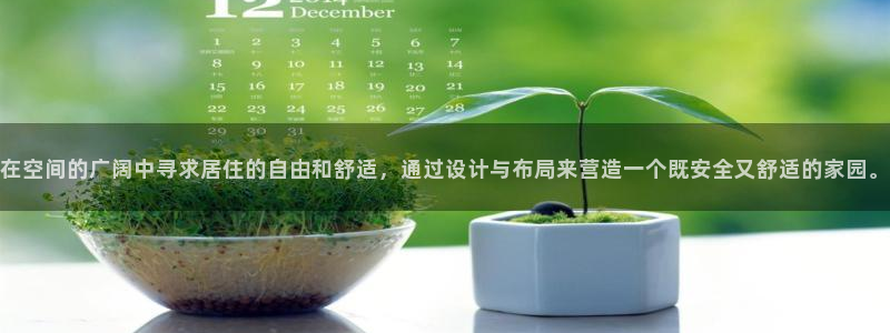威九国际网站人入口：在空间的广阔中寻求居住的自由和舒适，通过设计与布局来营造一个既安全又舒适的家园。