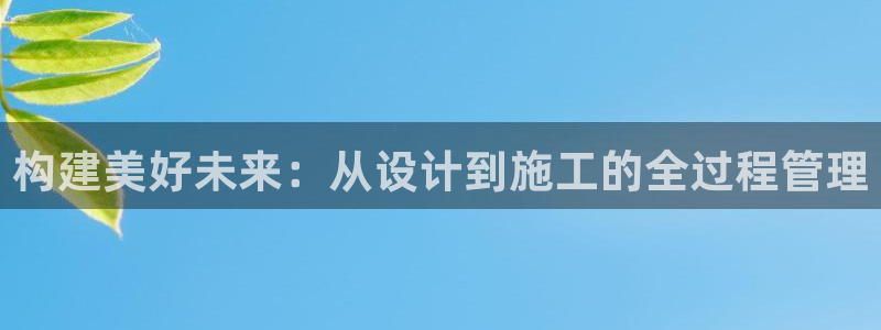 威九国际女演员名单介绍：构建美好未来：从设计到施工的全过程管理