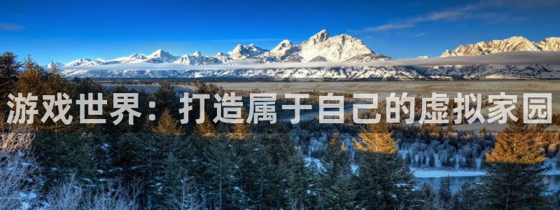 威九国际热舞：游戏世界：打造属于自己的虚拟家园
