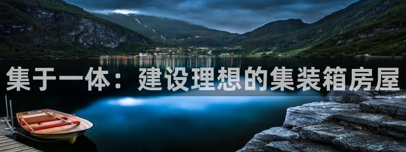 威九国际m78：集于一体：建设理想的集装箱房屋