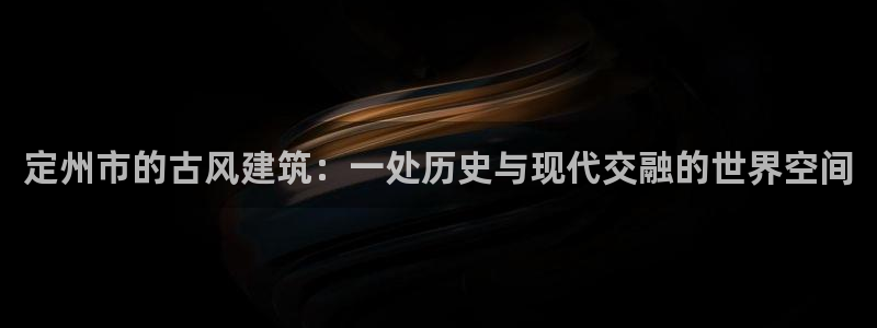 78mapp威九国际：定州市的古风建筑：一处历史与现代交融的世界空间