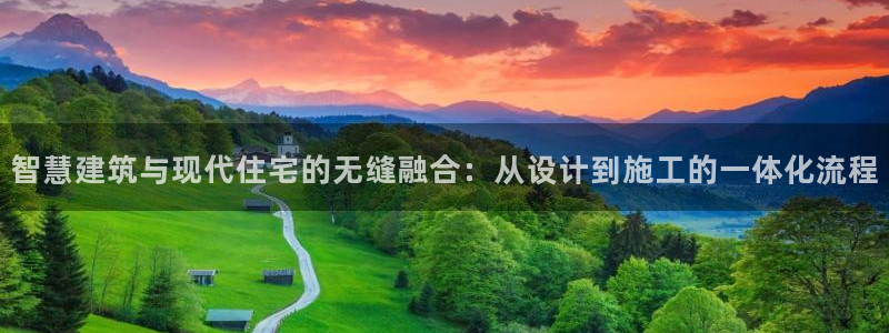 威九国际78m光伏巨头隆基绿能esg成色：智慧建筑与现代住宅的无缝融合：从设计到