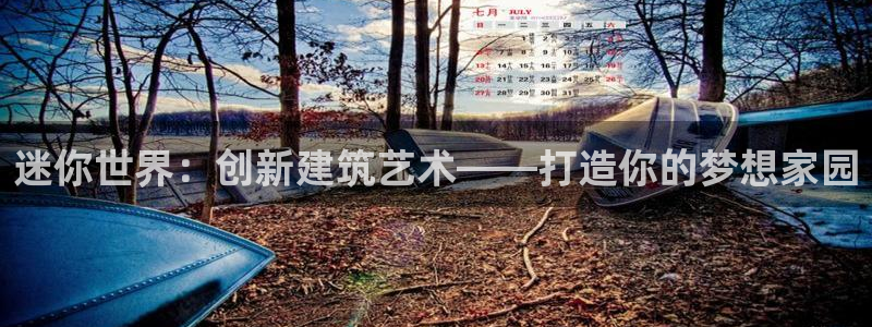 威九国际新人白发：迷你世界：创新建筑艺术——打造你的梦想家园