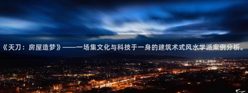 威九国际app：《天刀：房屋造梦》——一场集文化与科技于一身的建筑术式风水学派案例分析。