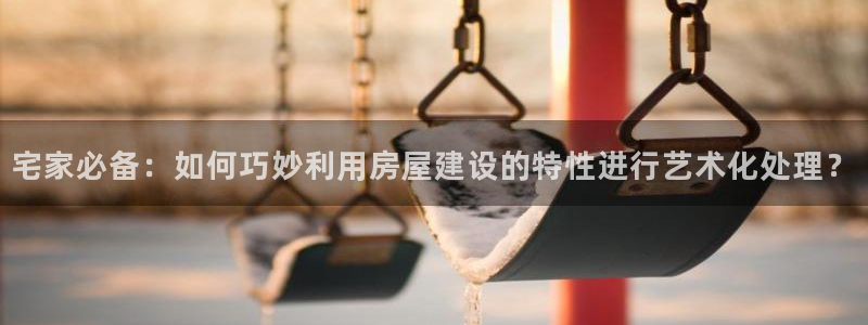 威九国际网站传媒招聘：宅家必备：如何巧妙利用房屋建设的特性进行艺术化处理？