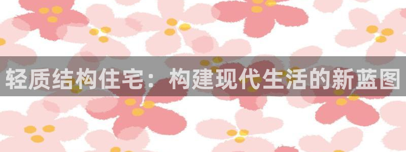 威九国际空降服务怎么样：轻质结构住宅：构建现代生活的新蓝图