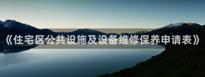 威九国际mv：《住宅区公共设施及设备维修保养申请表》
