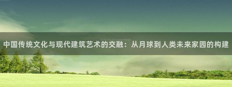 威九国际的金融服务有哪些：中国传统文化与现代建筑艺术的交融：从月球到人类未来家园的构建