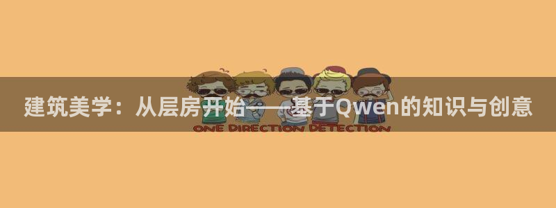 威九国际集团66m一6在线：建筑美学：从层房开始——基于Qwen的知识与创意