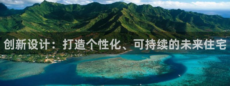 威九国际演员2023年最新作品：创新设计：打造个性化、可持续的未来住宅