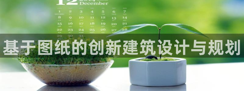 威九国际软件：基于图纸的创新建筑设计与规划