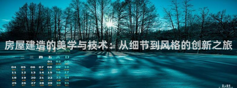 78mapp威九国际网页版：房屋建造的美学与技术：从细节到风格的创新之旅