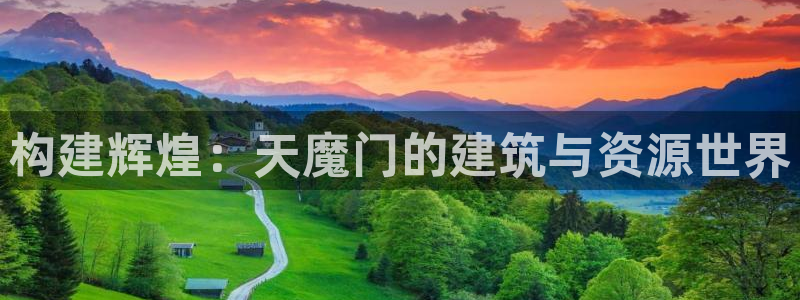 威九国际提款不出来：构建辉煌：天魔门的建筑与资源世界