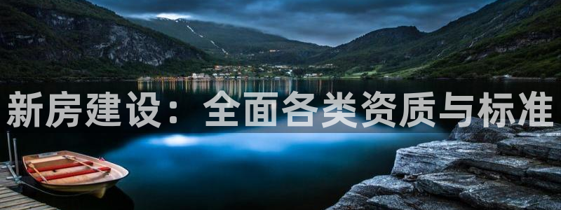 威九国际网站下载：新房建设：全面各类资质与标准