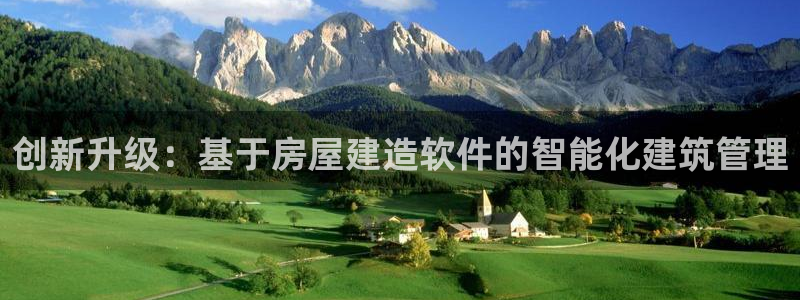 威九国际电视：创新升级：基于房屋建造软件的智能化建筑管理