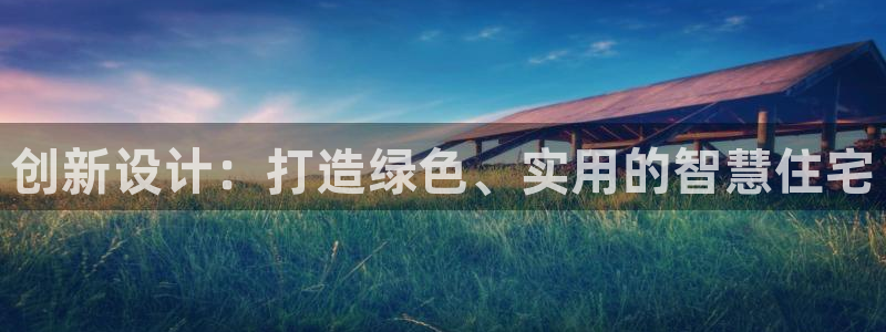 威九国际网站官网：创新设计：打造绿色、实用的智慧住宅