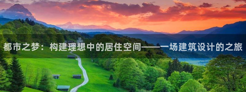 威九国际网站更新：都市之梦：构建理想中的居住空间——一场建筑设计的之旅