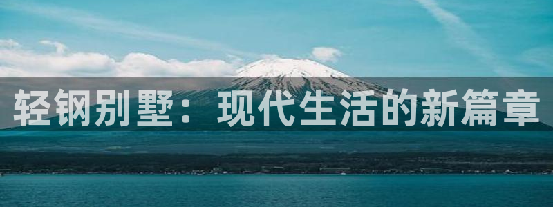 威九国际旗下艺人都有谁：轻钢别墅：现代生活的新篇章