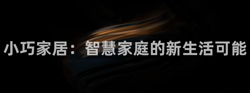 威九国际78app：小巧家居：智慧家庭的新生活可能