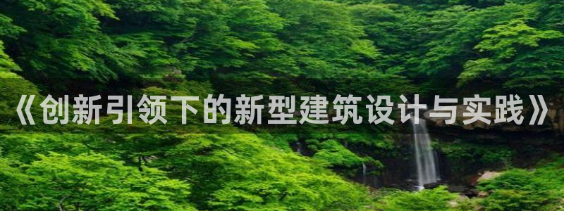 78mapp威九国际一：《创新引领下的新型建筑设计与实践》