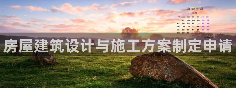 威九国际网站进入客服中心怎么进：房屋建筑设计与施工方案制定申请