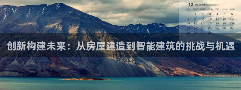 威九国际电子有限公司：创新构建未来：从房屋建造到智能建筑的挑战与机遇