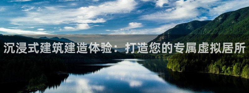 威九国际里的长头发帅哥名字：沉浸式建筑建造体验：打造您的专属虚拟居所