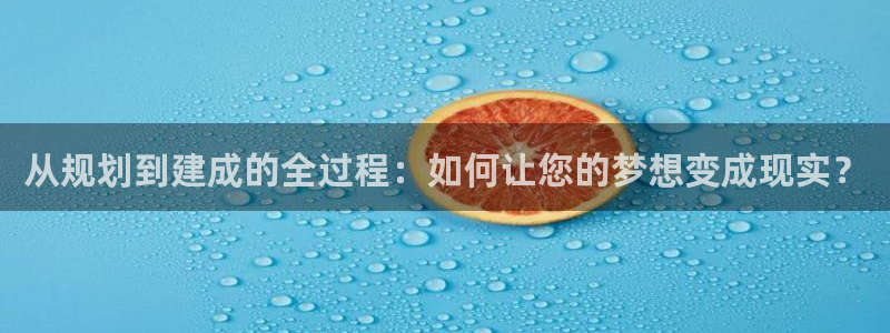 威九国际网站进入AB,AB：从规划到建成的全过程：如何让您的梦想变成现实？