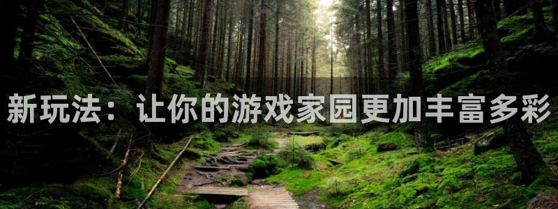 威九国际免费进入：新玩法：让你的游戏家园更加丰富多彩