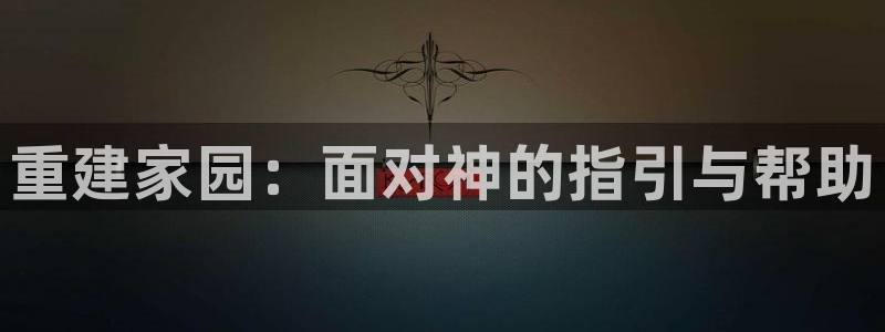 威九国际最近的视频：重建家园：面对神的指引与帮助