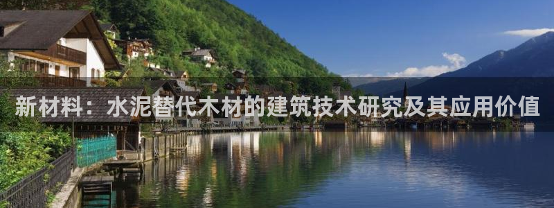 威九国际热舞：新材料：水泥替代木材的建筑技术研究及其应用价值