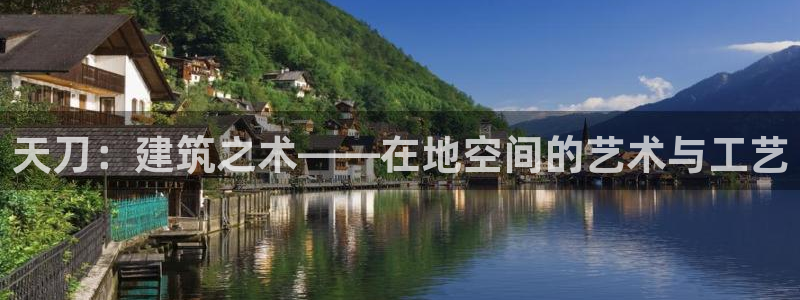 威九国际客服电话号码是多少：天刀：建筑之术——在地空间的艺术与工艺