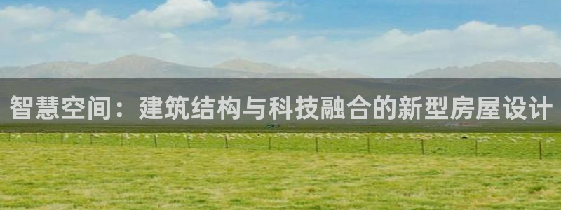 威九国际最新：智慧空间：建筑结构与科技融合的新型房屋设计