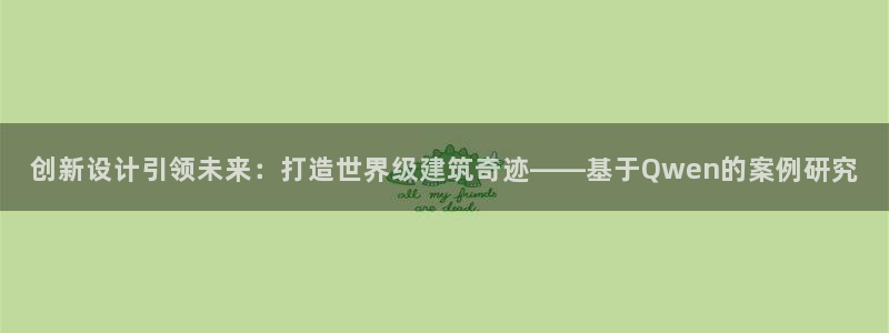 保定威九网络科技有限公司电话：创新设计引领未来：打造世界级建筑奇迹——基于Qwen的案例研究
