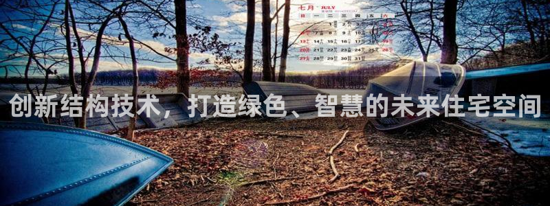保定威九网络科技有限公司电话：创新结构技术，打造绿色、智慧的未来住宅空间