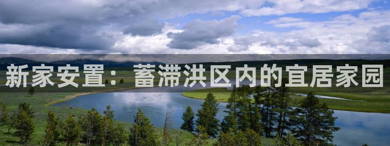 威九国际78m78免费：新家安置：蓄滞洪区内的宜居家园