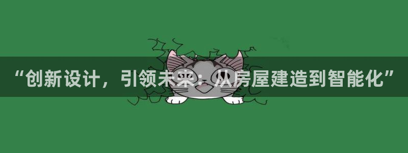 威九国际正规吗：“创新设计，引领未来：从房屋建造到智能化”