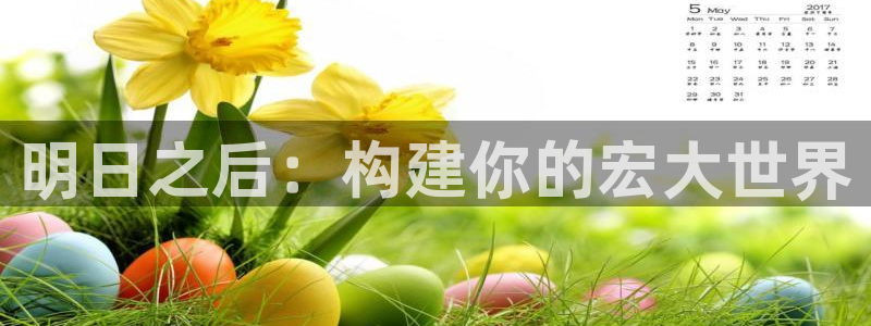 威九国际女孩：明日之后：构建你的宏大世界