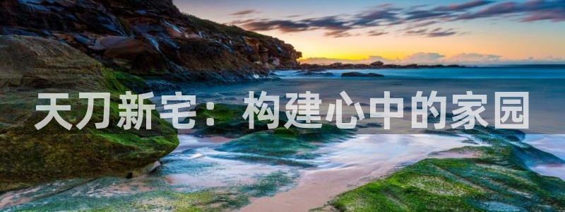 威九国际精修! #手机使用技巧：天刀新宅：构建心中的家园