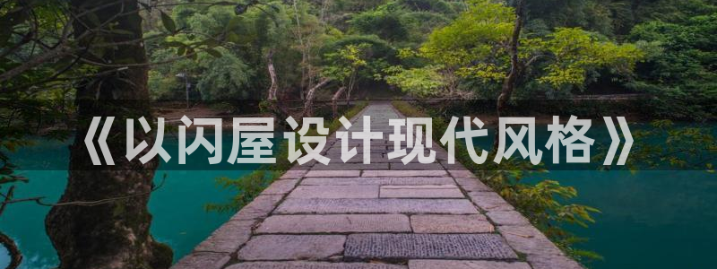 威九国际APP：《以闪屋设计现代风格》