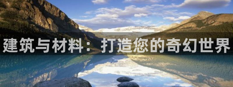 保定威九网络科技有限公司是干嘛的：建筑与材料：打造您的奇幻世界