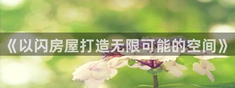 威九国际66m66m电影：《以闪房屋打造无限可能的空间》