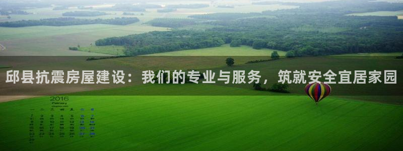 威九国际网站入口地址：邱县抗震房屋建设：我们的专业与服务，筑就安全宜居家园