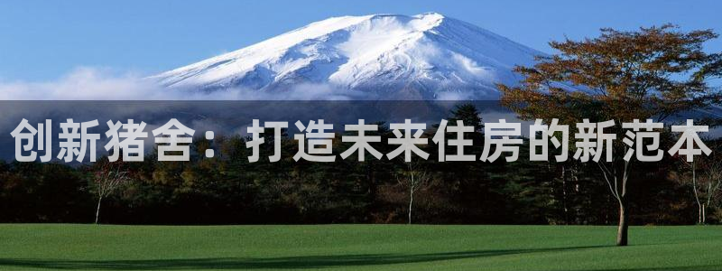 威九国际最新网站：创新猪舍：打造未来住房的新范本