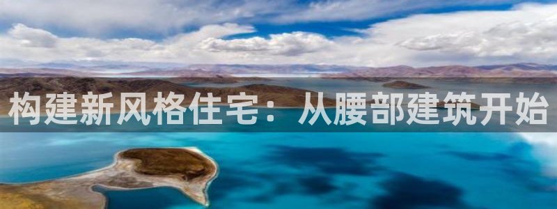 威九国际父亲的友人：构建新风格住宅：从腰部建筑开始