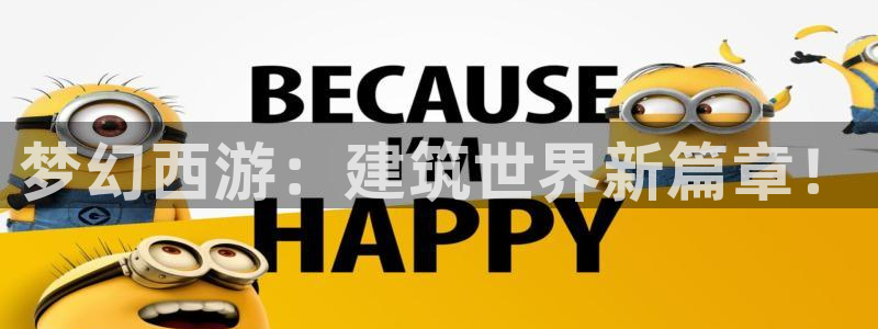 威九国际新：梦幻西游：建筑世界新篇章！