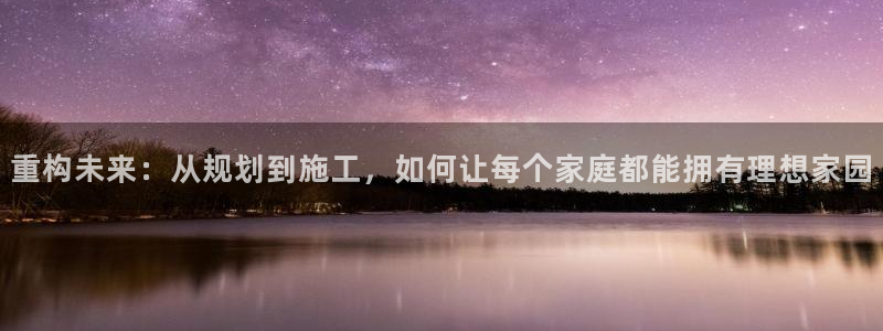 78mapp威九国际一：重构未来：从规划到施工，如何让每个家庭都能拥有理想家园