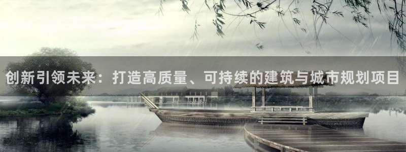 威九国际空降服务怎么样：创新引领未来：打造高质量、可持续的建筑与城市规划项目