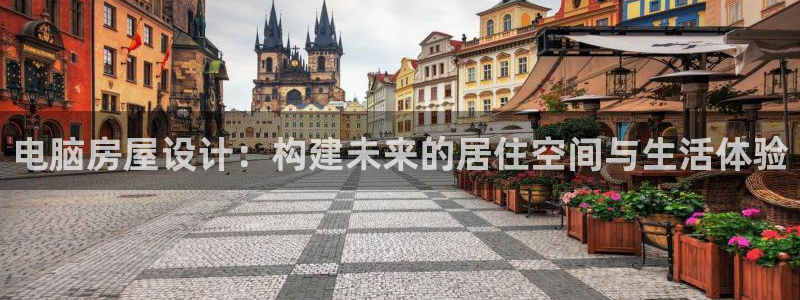 威九国际ppt免费下载：电脑房屋设计：构建未来的居住空间与生活体验