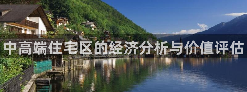 威九国际78mb：中高端住宅区的经济分析与价值评估